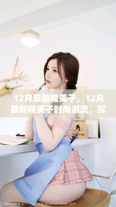 探索糯美子魅力世界，12月最新时尚潮流