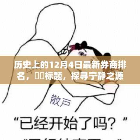 历史上的12月4日券商排名，探寻宁静之源，与自然诗意对话的新纪元篇章