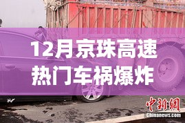 京珠高速12月车祸爆炸事件深度解析