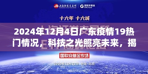 揭秘广东疫情智能监控利器，科技之光照亮未来，热门情况深度解析（2024年12月4日）