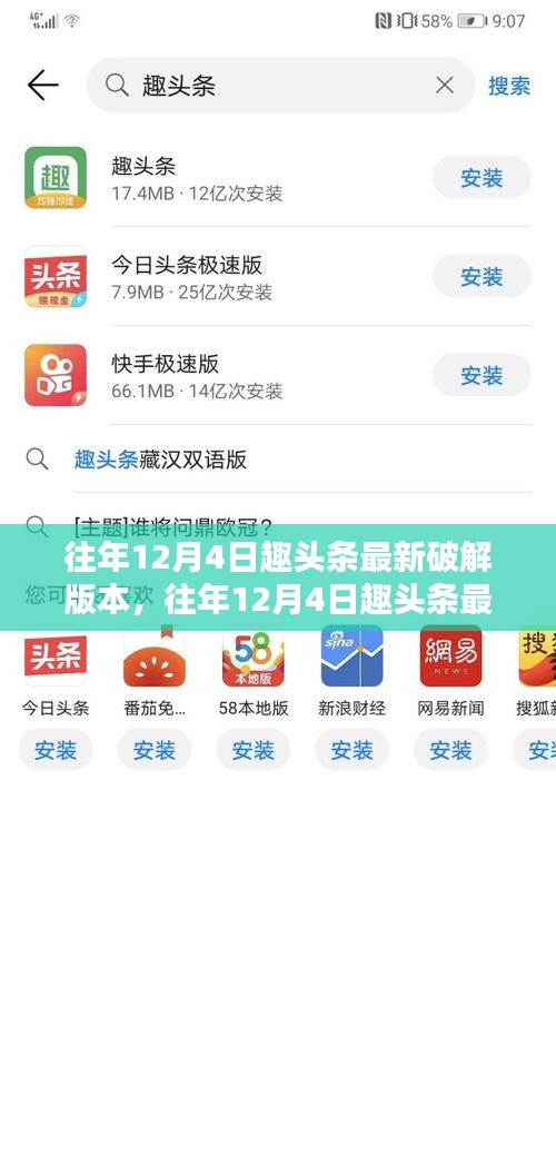 趣头条最新破解版本深度解析与警示案例，历年12月4日回顾与警示分析