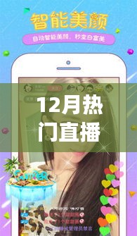 12月热门直播软件排行榜TOP榜，直播盛宴来袭的零基础入门指南