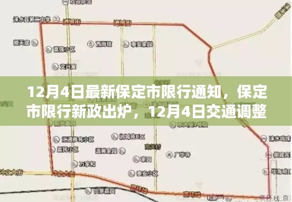 保定市限行新政出炉，揭秘交通调整背后的故事