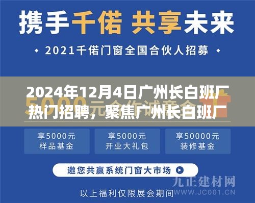 揭秘广州长白班厂热门招聘背后的三大要点，聚焦长白班厂招聘动态（最新更新）