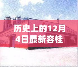 回望历史上的十二月四日，容桂厂房的发展与变迁