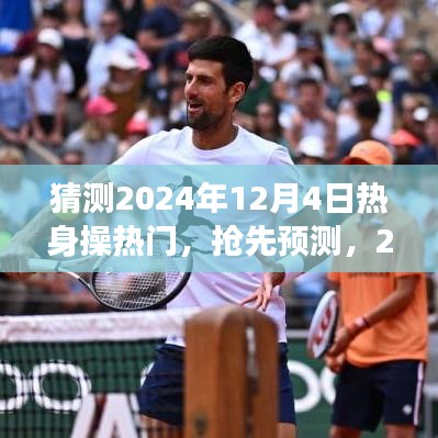 2024年12月4日热身操潮流风暴预测，潮流风暴来袭，你准备好了吗？