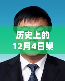 历史上的12月4日巢湖市委常委任免深度解析及最新任免公告