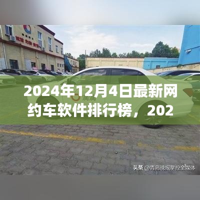 启程心灵之旅，最新网约车软件排行榜与美景共舞