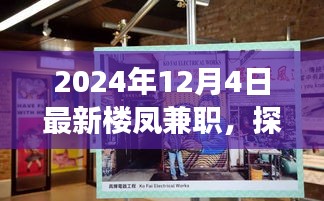 探秘小巷深处的特色小店，揭秘最新楼凤兼职之旅（2024年）