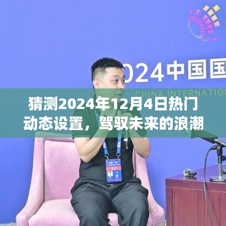 驾驭未来浪潮，探索与自我超越之路——预测2024年12月4日热门动态设置展望