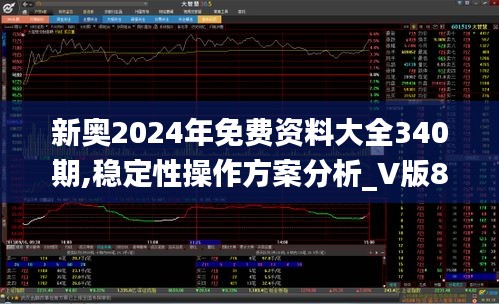 新奥2024年免费资料大全340期,稳定性操作方案分析_V版85.373-2