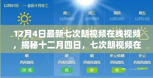 揭秘，七次朗视频风靡背后的故事与影响，十二月四日最新视频在线观看