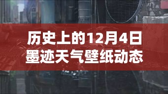 探秘墨迹天气历史壁纸馆，12月4日独特风情与动态壁纸发布