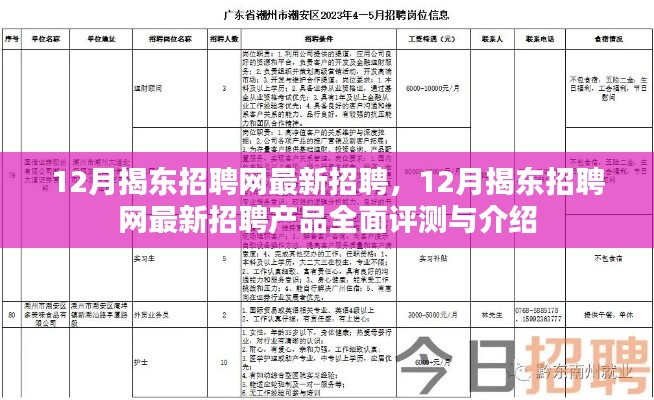 12月揭东招聘网最新招聘及全面评测介绍