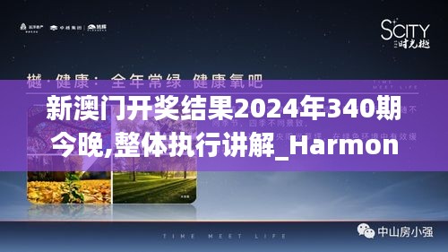 新澳门开奖结果2024年340期今晚,整体执行讲解_Harmony15.478-4