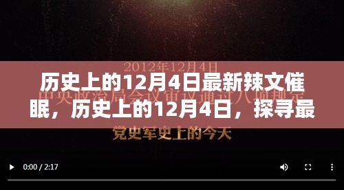 历史上的12月4日最新辣文催眠，历史上的12月4日，探寻最新辣文催眠背后的故事与奥秘（要点详解）