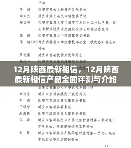 12月陕西最新产品全面评测与介绍，探索信赖之选