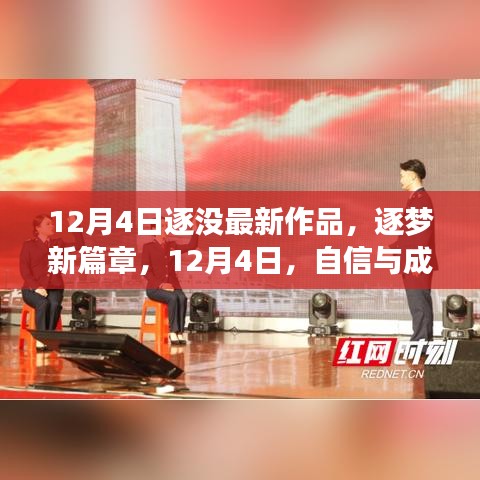 12月4日新篇章启航，逐梦扬帆，自信成就新作品