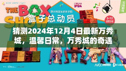 2024年万秀城奇遇，家的温暖与温馨日常