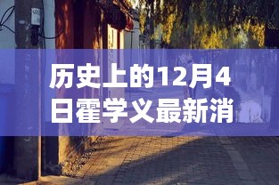 霍学义最新消息揭秘，隐藏版特色小店与小巷深处的独特风味故事