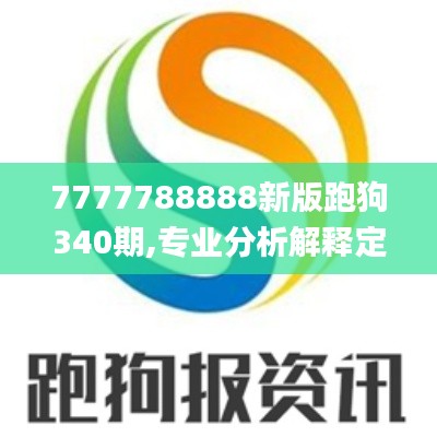 7777788888新版跑狗340期,专业分析解释定义_10DM20.486-3