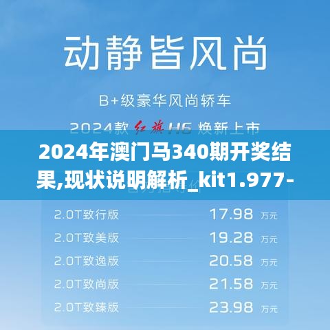 2024年澳门马340期开奖结果,现状说明解析_kit1.977-1