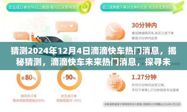 揭秘滴滴快车未来动向，探寻出行新趋势，展望2024年热门消息揭晓日——滴滴快车未来展望报告