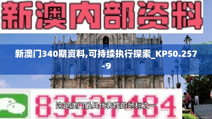 新澳门340期资料,可持续执行探索_KP50.257-9