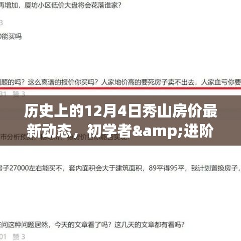 历史上的12月4日秀山房价最新动态，初学者&进阶用户适用揭秘历史上的12月4日秀山房价动态，掌握购房新技能！