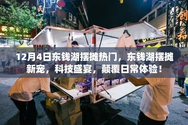 东钱湖摆摊科技盛宴，颠覆日常体验，成为新宠热门！