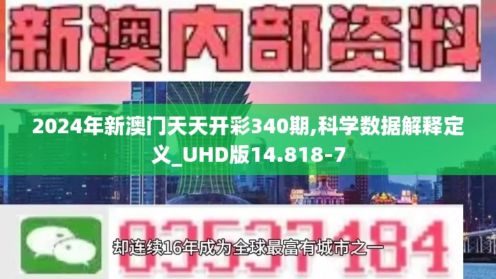 2024年新澳门天天开彩340期,科学数据解释定义_UHD版14.818-7