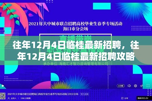 往年12月4日临桂最新招聘攻略，一步步教你找到理想工作职位