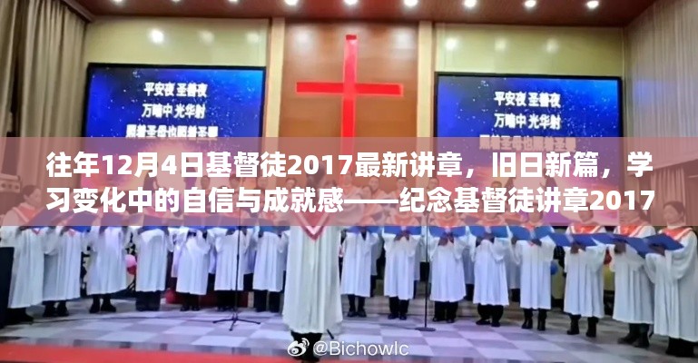 纪念鼓舞人心的十二月之旅，基督徒讲章中的自信与成就感——旧日新篇，学习变化的力量与启示（2017年讲章）