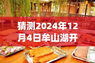 揭秘牟山湖开发新动向，预测牟山湖在2024年12月4日的崭新篇章与最新动态