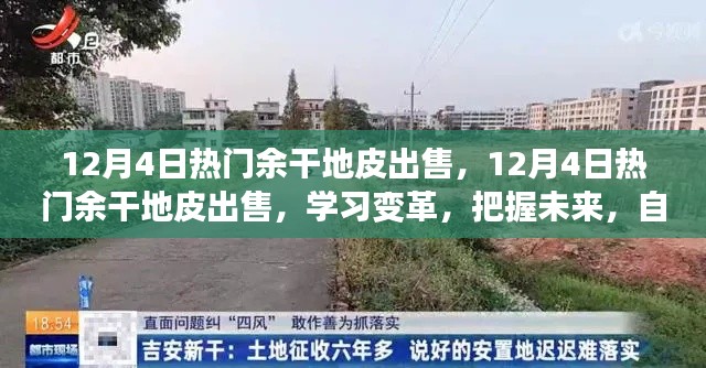 12月4日热门余干地皮出售，学习变革，筑梦未来之土