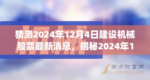 揭秘，建设机械股票最新动态与前景展望（预测至2024年12月4日）