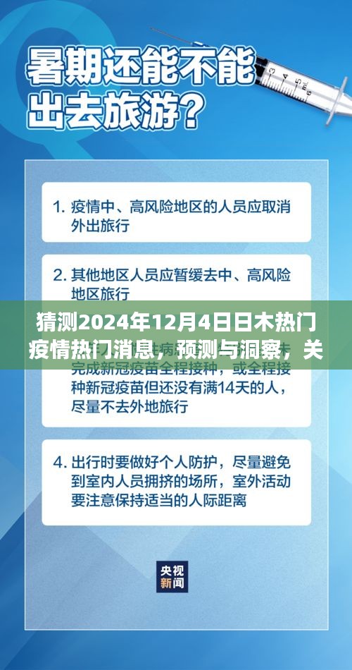 2024年12月4日日本疫情热门消息预测与多维分析