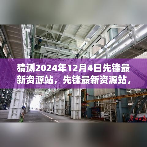 先锋最新资源站引领变革，未来科技体验之旅，开启于2024年12月4日