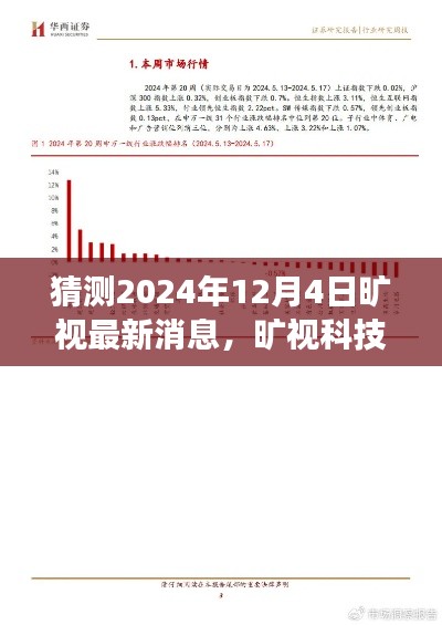 旷视科技未来动向揭秘，2024年12月4日发展预测及最新前沿消息速递