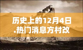 历史上的12月4日，方村改造的热门消息回顾