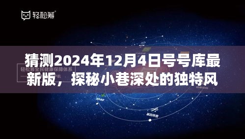 探秘隐藏版特色小店，号号库最新版的独特风味揭秘（2024年12月4日）