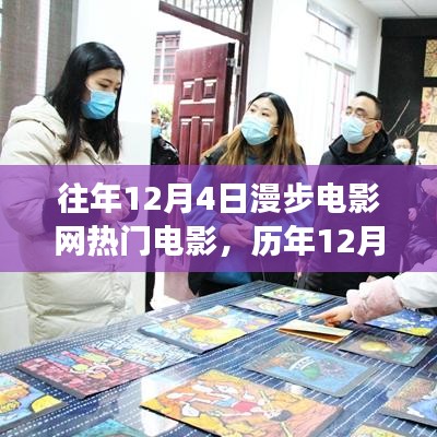 历年12月4日漫步电影网，励志之旅，银幕与现实间的自信成就之旅