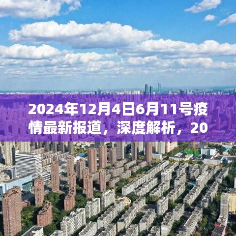 2024年疫情深度解析，最新动态报道与深度探讨