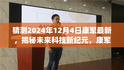 揭秘未来科技新纪元，康军最新高科技产品——未来之窗展望2024年12月4日的新动态