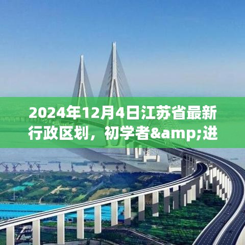 2024年江苏省最新行政区划详解，初学者与进阶用户查询指南