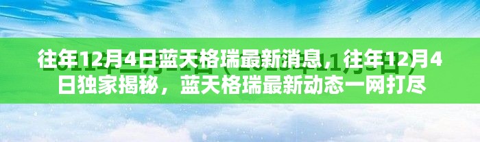 独家揭秘，蓝天格瑞最新动态一网打尽，历年12月4日最新消息回顾