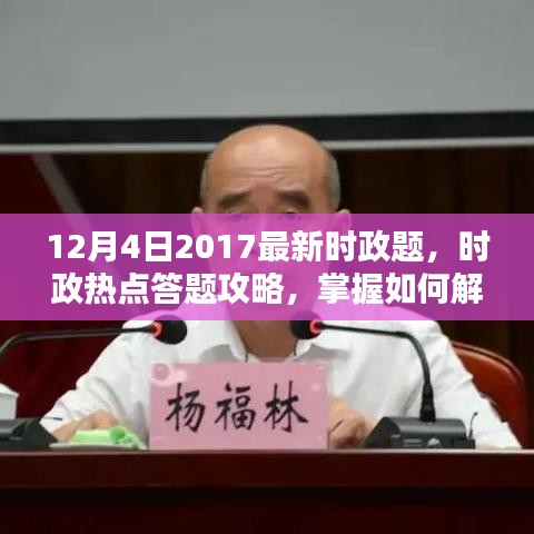 2017年12月时政热点答题攻略，初学者与进阶用户必备技巧