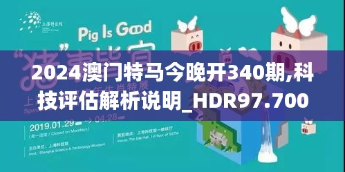 2024澳门特马今晚开340期,科技评估解析说明_HDR97.700-5