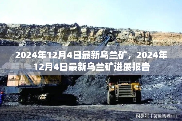 2024年12月4日乌兰矿最新进展报告