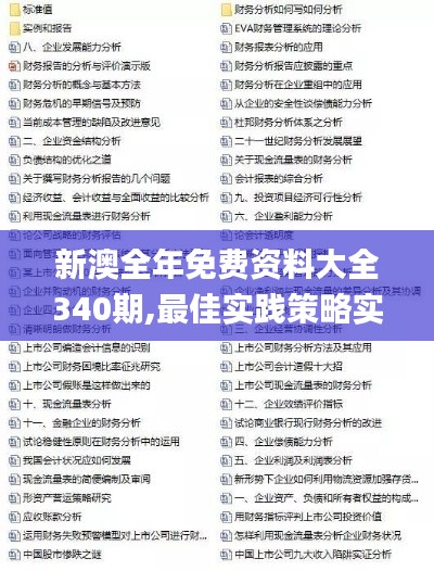 新澳全年免费资料大全340期,最佳实践策略实施_游戏版65.439-1